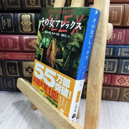 8_  その女アレックス (文春文庫) ピエ－ル・ルメ－トル、橘明美 050237