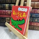 8_  はじめての あいうえお ページ折れ有 柏原晃夫 010060