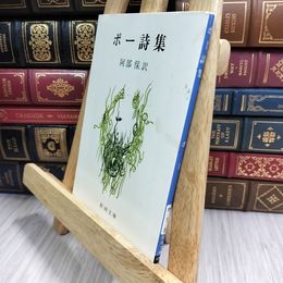 8_  ポー詩集 (新潮文庫) エドガ－・アラン・ポ－、阿部保 050252