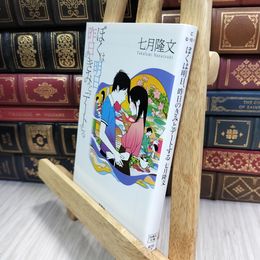 8_  ぼくは明日、昨日のきみとデートする (宝島社文庫) 七月隆文 010230