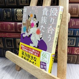 8_  殴り合う貴族たち (角川ソフィア文庫 I 107-1) 繁田信一 050124