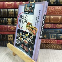 8_  京のおもてなし料理 町衆と寺院が育てた仕出し文化 京都新聞社 050420