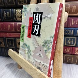 8_  凶刃―用心棒日月抄 (新潮文庫) 藤沢周平 050236