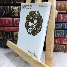 8_  古典の細道 (講談社文芸文庫―現代日本のエッセイ) 白洲正子 050121