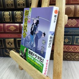 8_  御前試合ー大富豪同心（４） (双葉文庫) 幡大介 050222