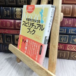 8_  幸運を引きよせるスピリチュアル・ブック: “不思議な力”を味方にする8つのステップ 江原啓之 050240
