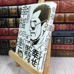 8_  幸福の達人 科学的に自分を幸せにする行動リスト50 Testosterone、前野隆司 050422