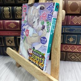 8_  今日から俺はロリのヒモ!6 (MF文庫J) 暁雪、へんりいだ 010165