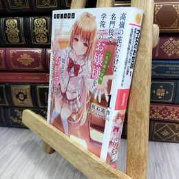 8_  才女のお世話 1 高嶺の花だらけな名門校で、学院一のお嬢様を陰ながらお世話することになりました 坂石遊作 050466