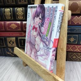 8_  才女のお世話 3 高嶺の花だらけな名門校で、学院一のお嬢様を陰ながらお世話することになりました 坂石遊作 050467