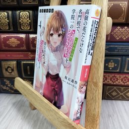 8_  才女のお世話 4 高嶺の花だらけな名門校で、学院一のお嬢様を陰ながらお世話することになりました 坂石遊作 050468