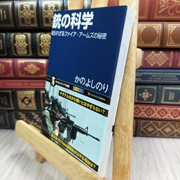 8_  銃の科学 知られざるファイア・アームズの秘密 (サイエンス・アイ新書) かのよしのり 050427