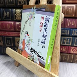 8_  新源氏物語(下) (新潮文庫) 田辺聖子 050123