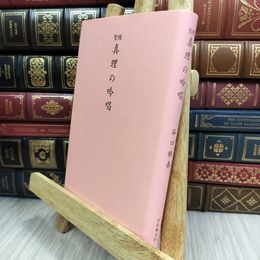 8_  聖経版 真理の吟唱 谷口雅春 050429