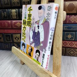 8_  千里眼験力比べ-大富豪同心(14) (双葉文庫) 幡大介 050225