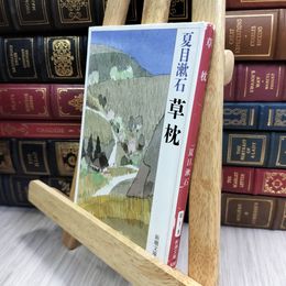 8_  草枕 (新潮文庫) 夏目漱石 010226