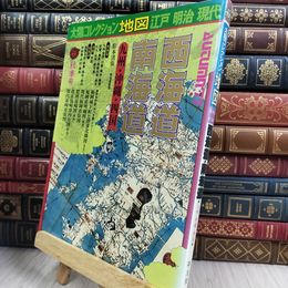 8_  太陽コレクション 地図 江戸 明治 現代 西海道 南海道 九州 沖縄 四国 付録付 050118