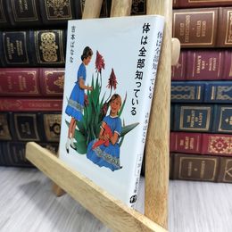 8_  体は全部知っている (文春文庫 よ 20-1) よしもとばなな 050241