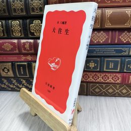 8_  大往生 (岩波新書 新赤版 329) 永六輔 010145