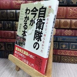 8_  知っているようで、知らなかった 自衛隊の今がわかる本 菊池雅之 050424
