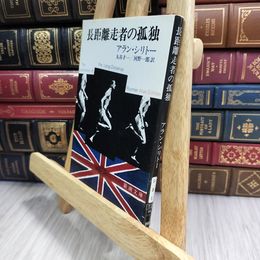 8_  長距離走者の孤独 (新潮文庫) アラン・シリト－、丸谷才一 050243