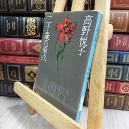 8_  二十歳の原点 (新潮文庫) 高野悦子（随筆家） 050239