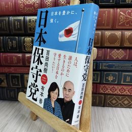 8_  日本保守党 ～日本を豊かに、強く。～ 050472