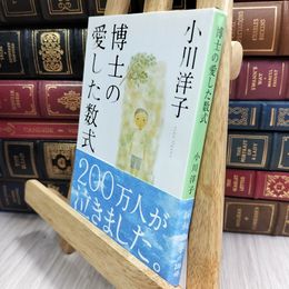 8_  博士の愛した数式 (新潮文庫) 小川洋子（小説家） 050247