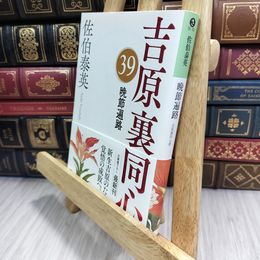 8_  晩節遍路 吉原裏同心（３９） (光文社文庫 さ 18-101) 佐伯泰英 010233