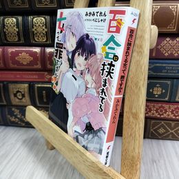 8_  百合に挟まれてる女って、罪ですか? (電撃文庫) みかみてれん、べにしゃけ 050450
