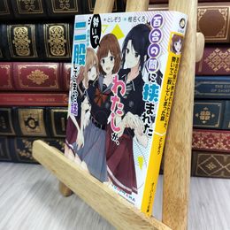 8_  百合の間に挟まれたわたしが、勢いで二股してしまった話  としぞう 050464