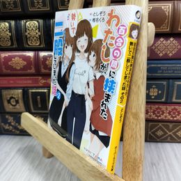 8_  百合の間に挟まれたわたしが、勢いで二股してしまった話 その2 としぞう、椎名くろ 050446