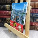 8_  傍聞き (双葉文庫) 長岡弘樹 050245