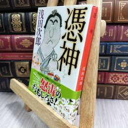 8_  憑神 (新潮文庫) 浅田次郎 050246
