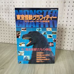 1_　MONSTER GRAFFITI 東宝怪獣グラフィティー「ゴジラVSキングギドラ」完成記念 スクリーン特編版 平成3年10月31日 090012