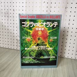 1_　Special Graphix GODZILLA VS BIOLLANTE スクリーン特編版 特集号 平成2年1月10日発行  090015