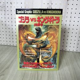 1_　Special Graphix GODZILLA VS KINGGHIDORA ゴジラVSキングギドラ 特集号 スクリーン増刊 平成3年12月15日発行 090011