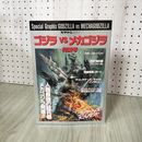 1_　Special Graphix GODZILLA VS MECHAGODZILLA ゴジラVSメカゴジラ 特集号 スクリーン特編版 平成5年12月20日 090009