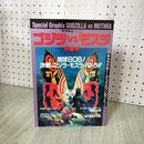 1_　Special Graphix GODZILLA VS MOTHRA ゴジラvsモスラ特集号 スクリーン特編版 平成4年12月20日発行  090023