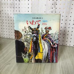 1_　えほん風土記 3 いわてけん 岩手 090070
