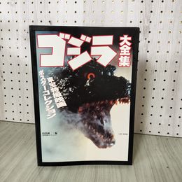 1_　ゴジラ大全集 東宝特撮映画ポスターコレクション 山田誠二編  080098