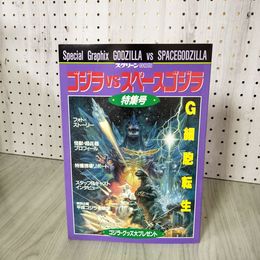 1_　スクリーン特編版 ゴジラVSスペースゴジラ 特集号 平成6年12月20日発行  090016