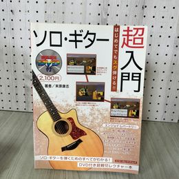 1_　はじめてでもスグ弾ける！ソロ・ギター超入門 DVD付き 末原康志 平成22年 ディスクに傷有 100008