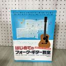 1_　はじめてのフォーク・ギター教室 田嶌道生 平成24年 100009