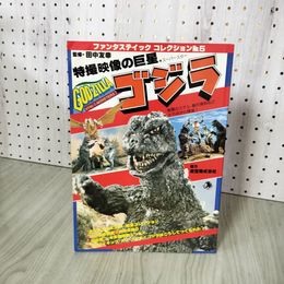 1_　ファンタスティックコレクションNo.5 ゴジラ 特撮映像の巨星  昭和53年5月1日発行 090014