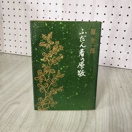1_　ふだん着の原敬 原奎一郎 100006