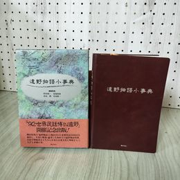 1_　遠野物語小事典  090069