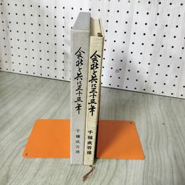 1_　会社と共に三十五年 35年 千種成吾樓 日新興業株式会社 090062