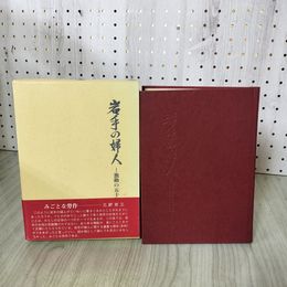 1_　岩手の婦人 激動の五十年 50年 080068