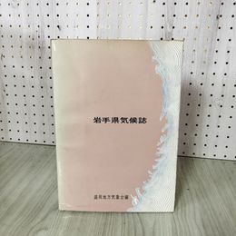 1_　岩手県気候誌 盛岡地方気象台編  080080